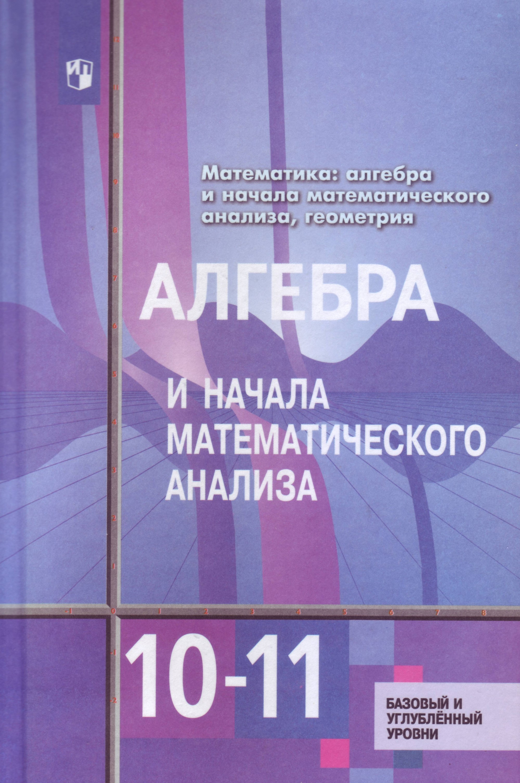 Учебник алимов 10 класс: Читать Учебник Алгебра 10-11 класс Алимов Колягин  — Школа №96 г. Екатеринбурга